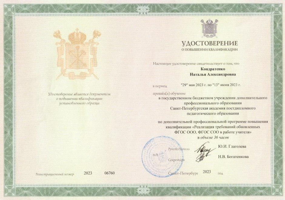 2022-2023 Кондратенко Н.А. (Удостоверение о повышении квалификации ФГОС)